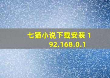 七猫小说下载安装 192.168.0.1